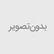 مبل باغی بهتره یا ست حصیری؟ راهنمای انتخاب برای فضای ویلا