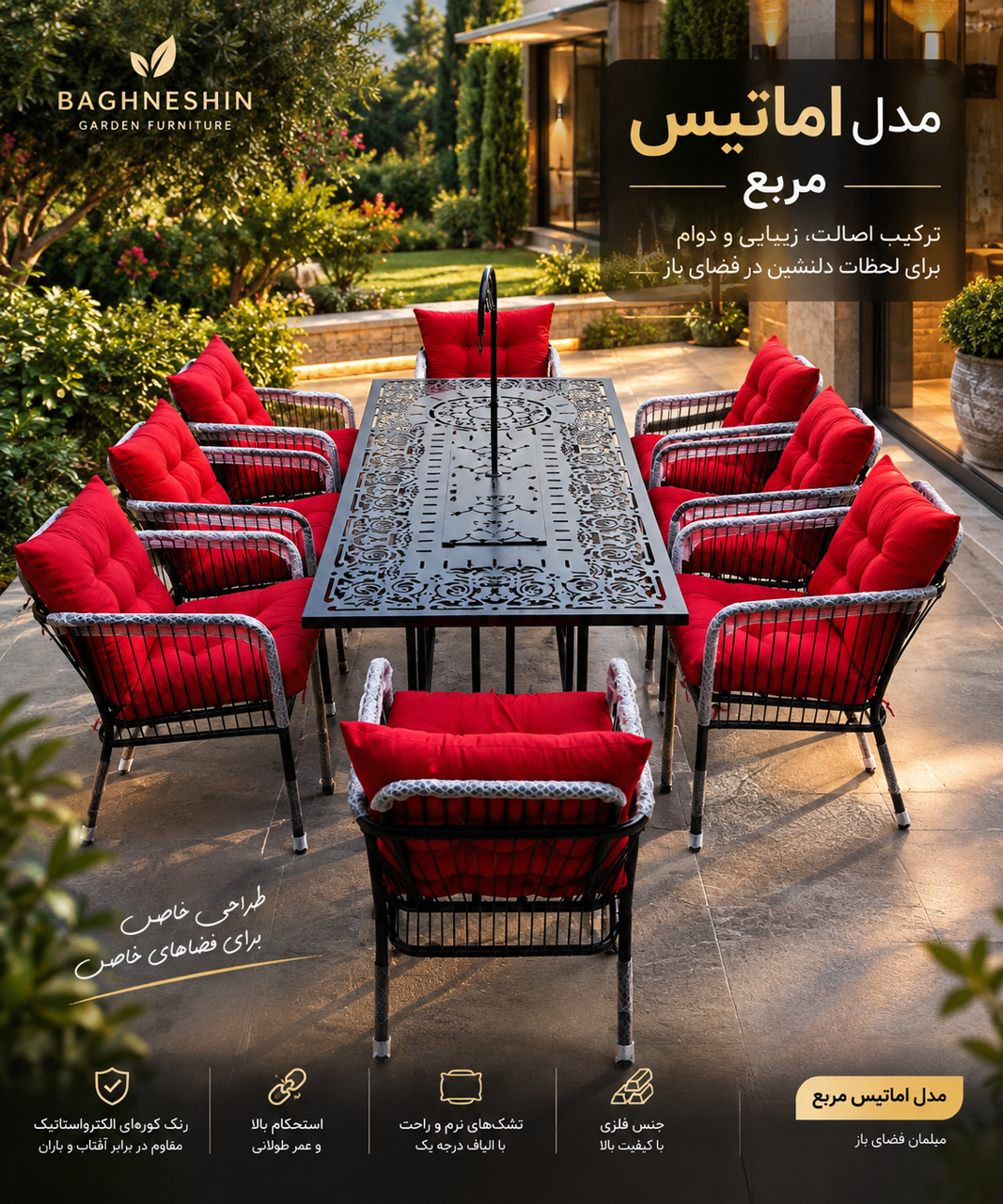 مدل اماتیس مربع | خرید مبلمان باغی فلزی باغ نشین