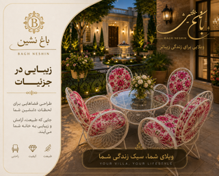 مبلمان باغی گلبرگ با طراحی ارگونومیک و مقاوم برای فضای باز