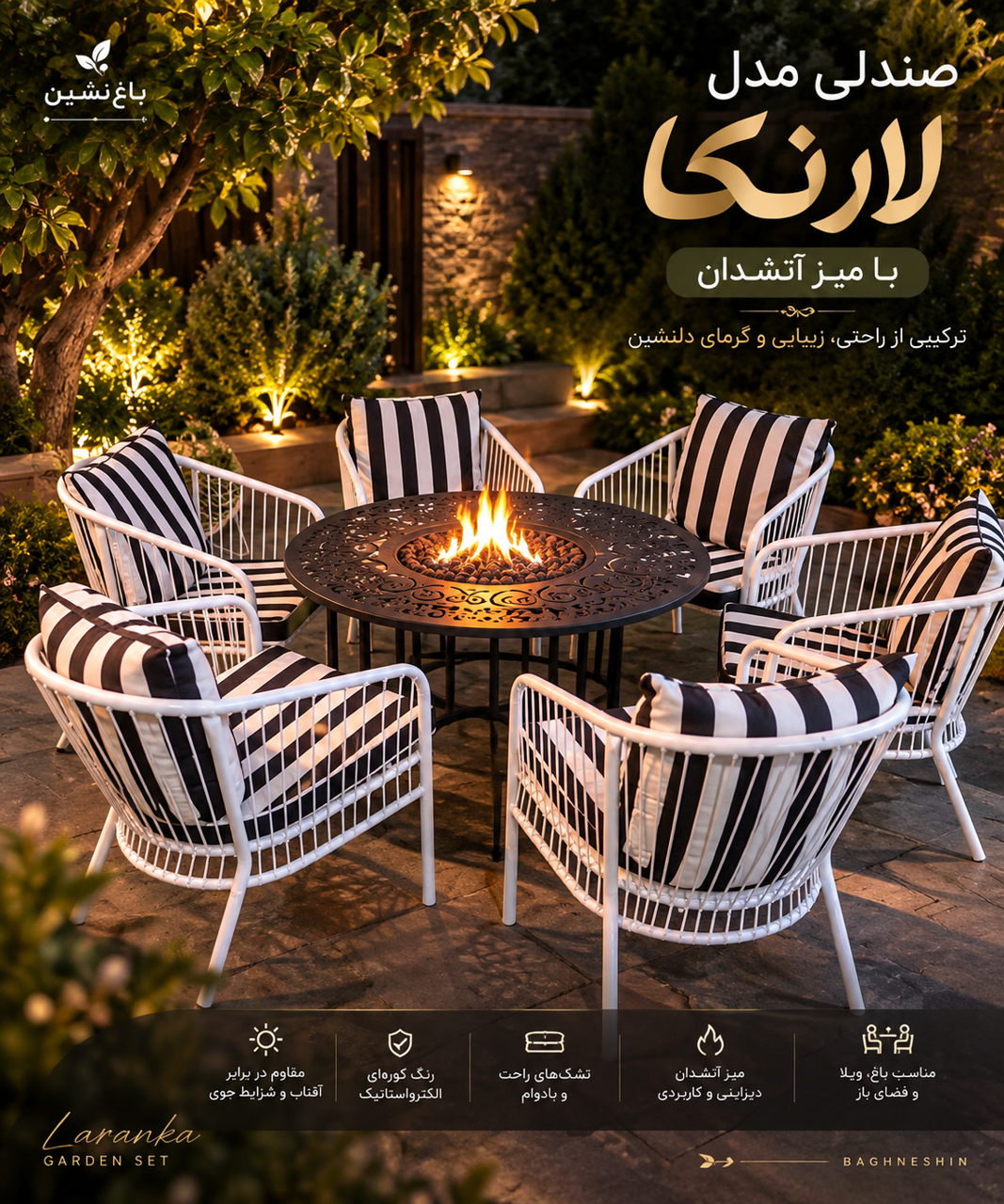 مبلمان باغی مدل لارنکا همراه با میز آتشدان؛ ترکیبی خاص برای باغ و ویلا