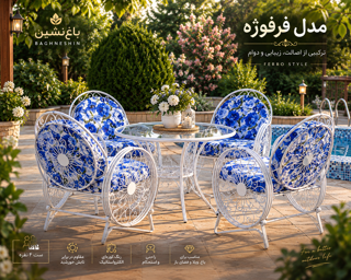 مبلمان فرفورژه‌ای شیک و مقاوم برای فضای باز و حیاط
